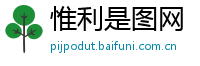 惟利是图网